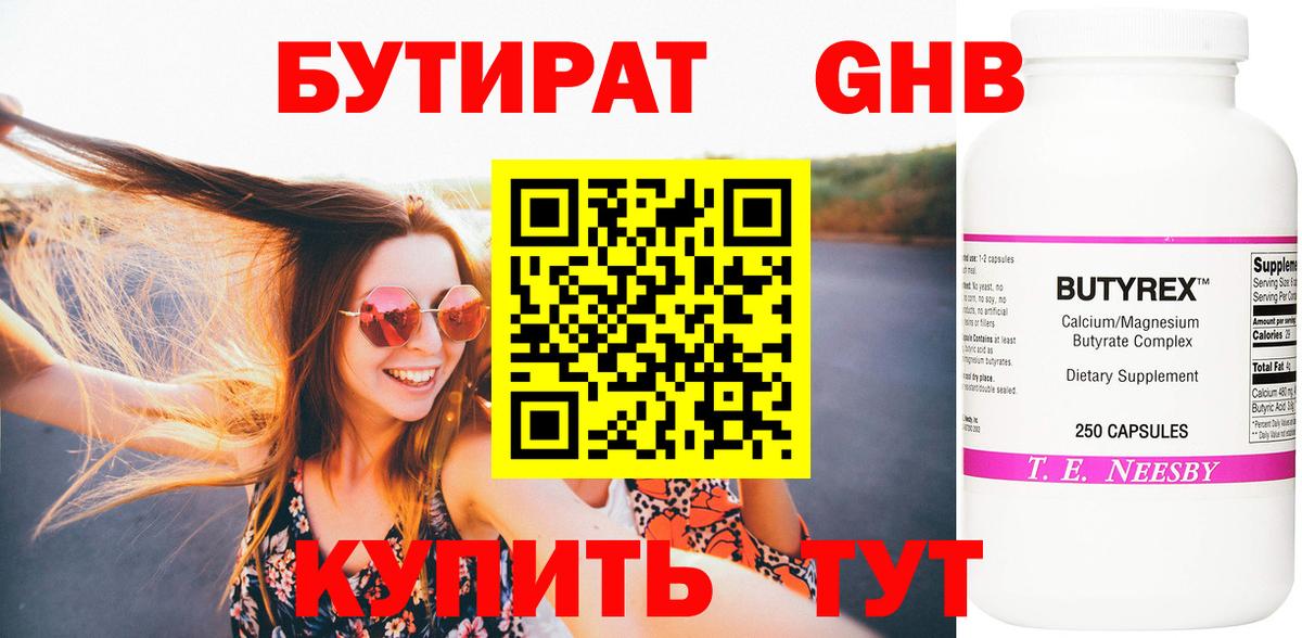 БУТИРАТ Butirat Коркино
